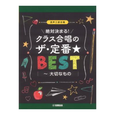 混声三部合唱 絶対決まる!クラス合唱のザ・定番ベスト〜大切なもの ヤマハミュージックメディア