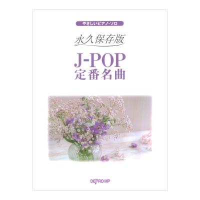 やさしいピアノソロ 永久保存版 J-POP定番名曲 デプロMP