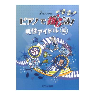 ピアノで推し活!男性アイドル編 ピアノソロ 初〜中級 カワイ出版