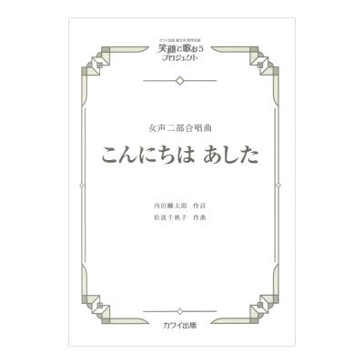 笑顔で歌おうプロジェクト 松波千映子 こんにちは あした 女声二部合唱曲 カワイ出版