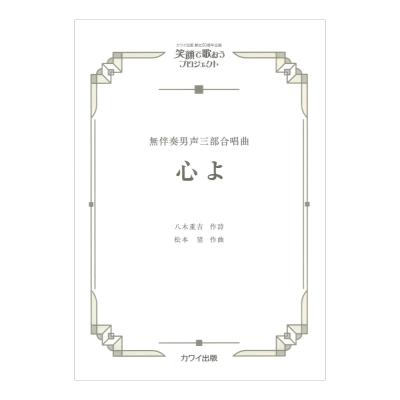 笑顔で歌おうプロジェクト 松本 望 心よ 無伴奏男声三部合唱曲 カワイ出版