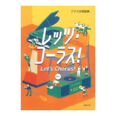 クラス合唱曲集 レッツコーラス!第三版 音楽之友社