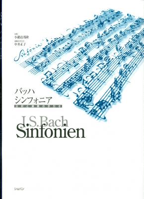 ショパン バッハ シンフォニア 分析と演奏の手引き