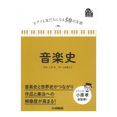 ピアノと友だちになる50の方法 音楽史 ヤマハミュージックメディア
