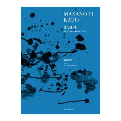 加藤昌則 乱舞 コントラバスソロのための 全音楽譜出版社