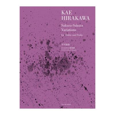 平川加恵 さくらさくら変奏曲 ヴァイオリンとヴィオラのための 全音楽譜出版社