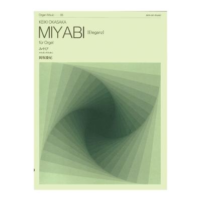 現代オルガン作品シリーズ ZOM-005 岡坂慶紀:みやび オルガンのために 全音楽譜出版社