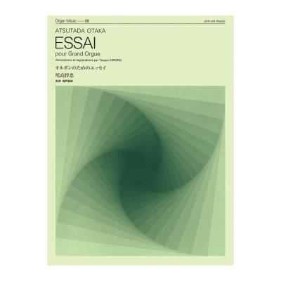 現代オルガン作品シリーズ ZOM-006 尾高惇忠 オルガンのためのエッセイ 全音楽譜出版社