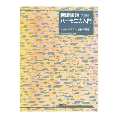 岩崎重昭 ハーモニカ入門 改訂版 アマチュアからプロへ上達の近道/珠玉の編曲集付 全音楽譜出版社