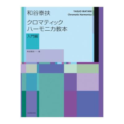 和谷泰扶 クロマティックハーモニカ教本 入門編 全音楽譜出版社