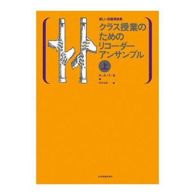 楽しい四重奏曲集 クラス授業のためのリコーダーアンサンブル 上 全音楽譜出版社