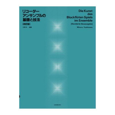 リコーダーアンサンブルの基礎と技法 改訂版 全音楽譜出版社
