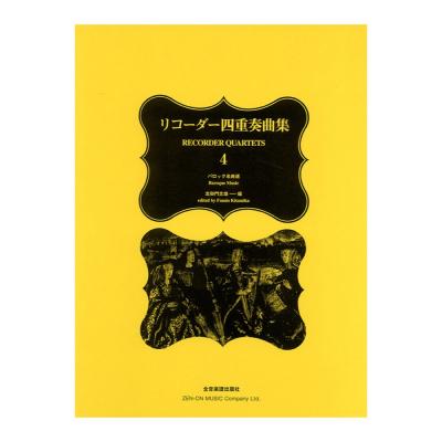 リコーダー四重奏曲集 4 バロック名曲選 全音楽譜出版社