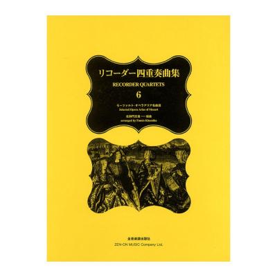 リコーダー四重奏曲集 6 モーツァルト・オペラ名曲選 全音楽譜出版社
