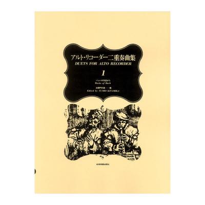 アルトリコーダー二重奏曲集 1 バッハの作品から 全音楽譜出版社