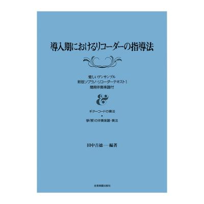導入期におけるリコーダーの指導法 全音楽譜出版社