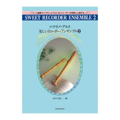ソプラノ・アルト 楽しいリコーダーアンサンブル 2 全音楽譜出版社