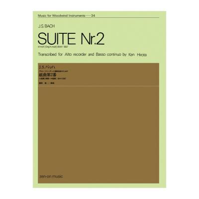 木管楽器シリーズ ZWI‐034 バッハ 組曲 第2番 ニ短調(原調=ロ短調)BWV.1067 全音楽譜出版社