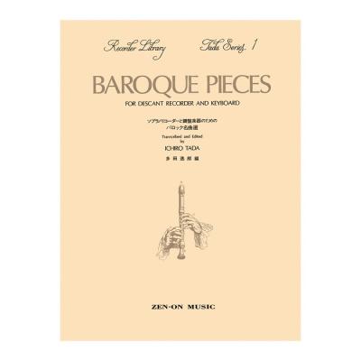 多田シリーズ1 ソプラノリコーダーと鍵盤楽器のためのバロック名曲選 改定版 全音楽譜出版社