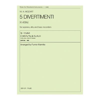 木管楽器シリーズ ZWI-046 モーツァルト 5つのディヴェルティメント 全音楽譜出版社