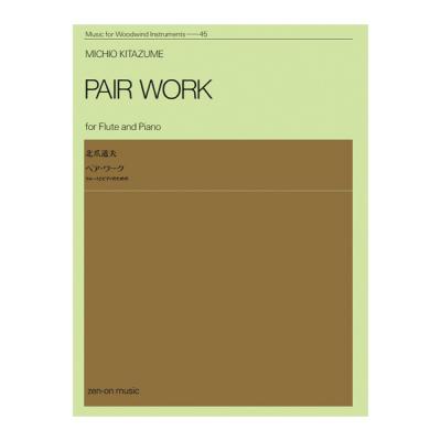 木管楽器シリーズ ZWI‐045 北爪道夫 ペア・ワーク フルートとピアノのための 全音楽譜出版社