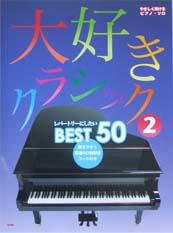 KMP やさしく弾ける／ピアノソロ 大好きクラシック（２）レパートリーにしたいベスト５０