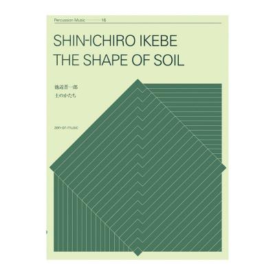 打楽器シリーズ 池辺晋一郎 土のかたち 全音楽譜出版社