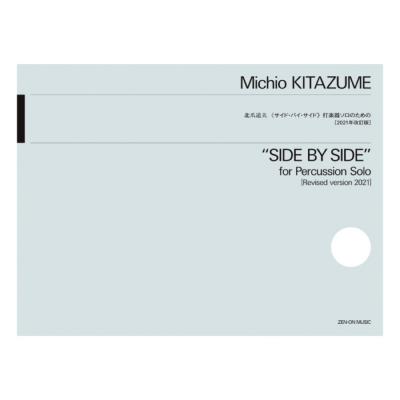 北爪道夫 サイド・バイ・サイド 打楽器ソロのための 2021年改訂版 全音楽譜出版社