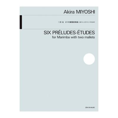 三善晃 6つの練習前奏曲 2本マレットのマリンバのための 全音楽譜出版社