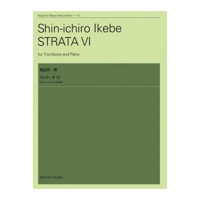 金管楽器シリーズ 池辺晋一郎 ストラータ VI トロンボーンとピアノのための 全音楽譜出版社