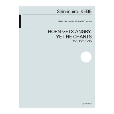 金管楽器シリーズ 池辺晋一郎 ホルンは怒り、しかし歌う 全音楽譜出版社