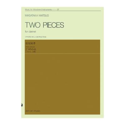 木管楽器シリーズ 松尾祐孝 クラリネットのための「2つの小品」 全音楽譜出版社