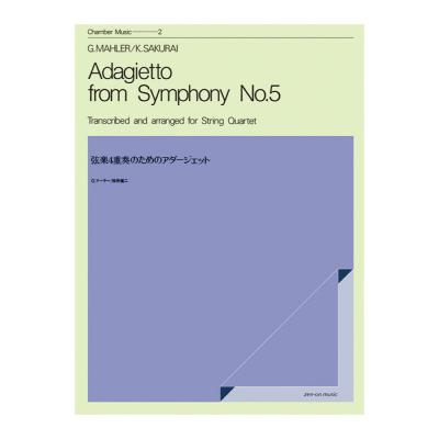 室内楽シリーズ G.マーラー 弦楽四重奏のための「アダージェット」 全音楽譜出版社