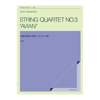 室内楽シリーズ 西村朗 弦楽四重奏曲 第3番 エイヴィアン(鳥) 全音楽譜出版社