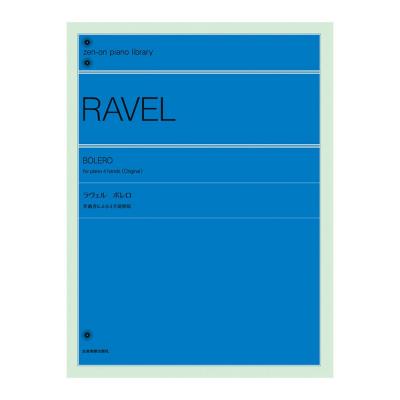 全音ピアノライブラリー ラヴェル ボレロ 作曲者による4手連弾版 全音楽譜出版社