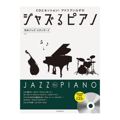 CDとセッション!アドリブいらずの ジャズるピアノ 攻めジャズ スタンダード 第2版 全音楽譜出版社
