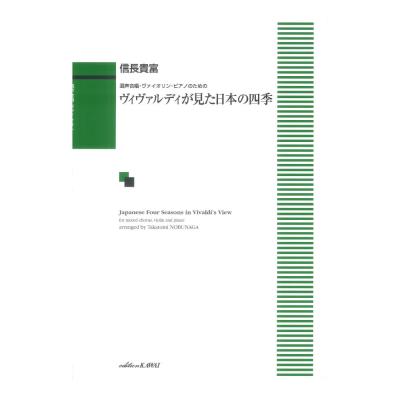 信長貴富 混声合唱 ピアノ ヴァイオリンのための ヴィヴァルディが見た日本の四季 カワイ出版