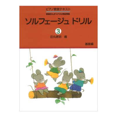 ソルフェージュ ドリル 3 基礎編 学研