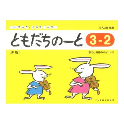 ともだちのーと 3-2 新版 ドレミ楽譜出版社