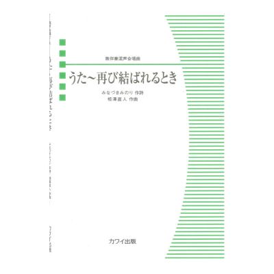 相澤直人 うた〜再び結ばれるとき 無伴奏混声合唱曲 カワイ出版