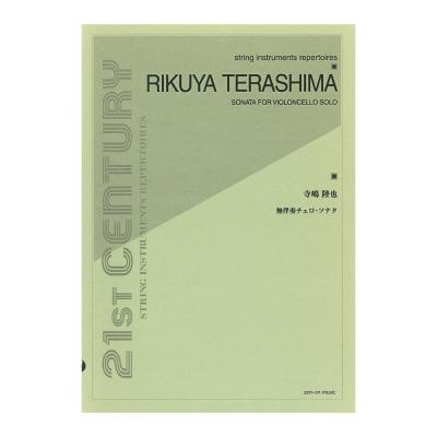 string instruments repertoires 寺嶋陸也 無伴奏チェロ ソナタ 全音楽譜出版社
