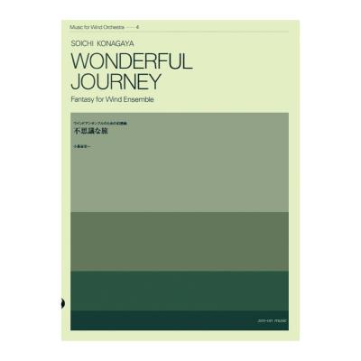 吹奏楽シリーズ 小長谷宗一 不思議な旅 ウインドアンサンブルのための幻想曲 全音楽譜出版社