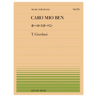 全音ピアノピース ジョルダーニ カーロ ミオベン PP-578 全音楽譜出版社