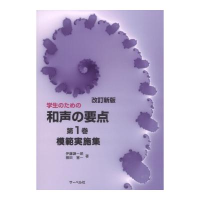 改訂新版 学生のための和声の要点 第1巻 模範実施集 サーベル社