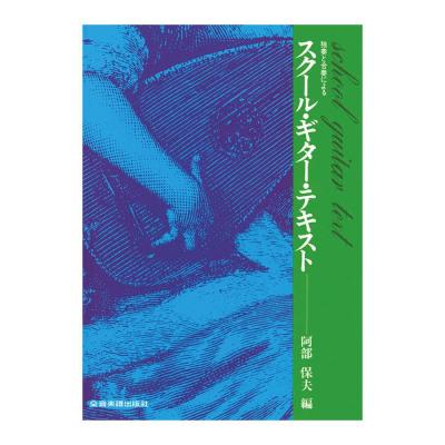 独奏と合奏による スクール ギターテキスト 全音楽譜出版社