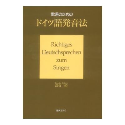 歌唱のための ドイツ語発音法 音楽之友社