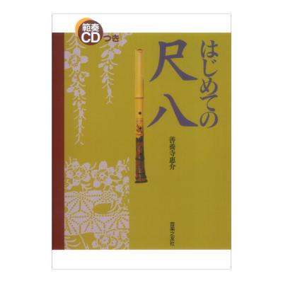 範奏CDつき はじめての尺八 音楽之友社