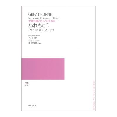 女声合唱とピアノのための われもこう 音楽之友社