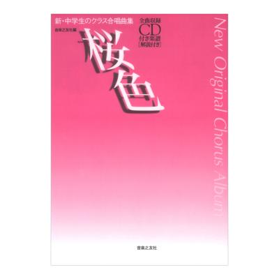 新中学生のクラス合唱曲集 桜色 全曲収録CD付き楽譜 解説付き 音楽之友社