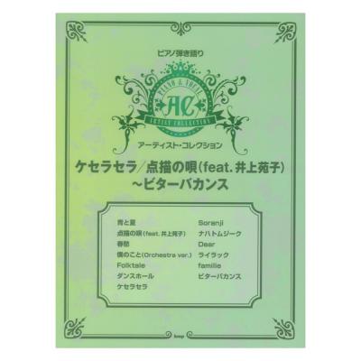 ピアノ弾き語りアーティストコレクション ケセラセラ 点描の唄(feat.井上苑子)〜ビターバカンス ケイエムピー